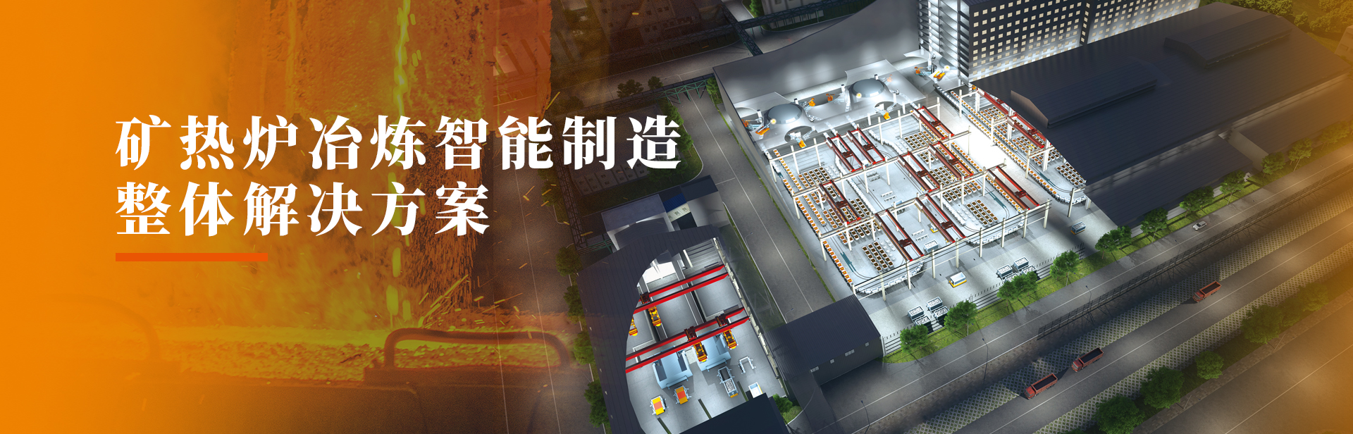 矿热炉冶炼智能制造整体解决计划